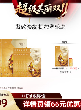 【林依轮直播间】阿芙十一籽淡纹紧致分区提拉油敷膜D15