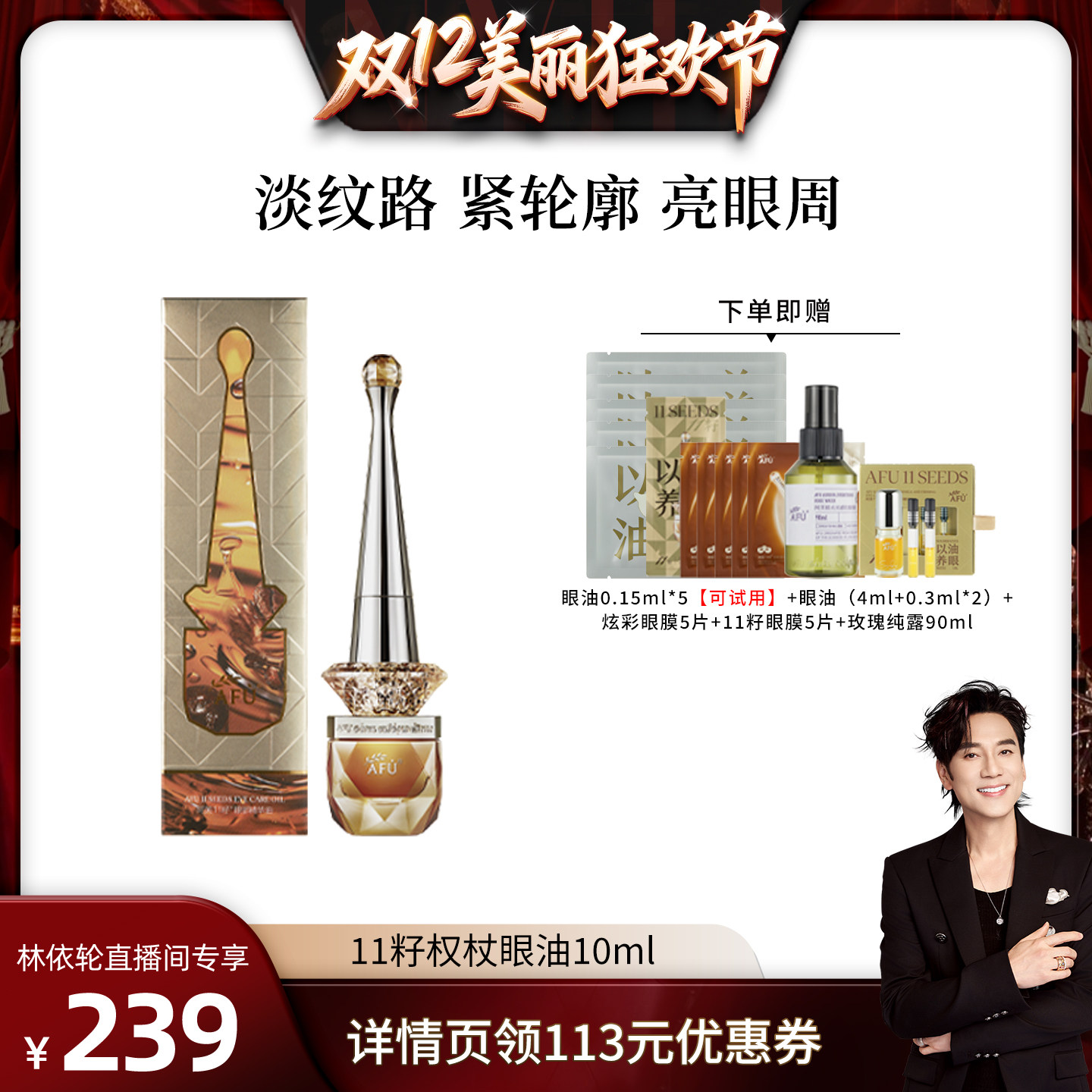 【林依轮直播间】阿芙十一籽眼油紧致淡纹眼部精华油D8