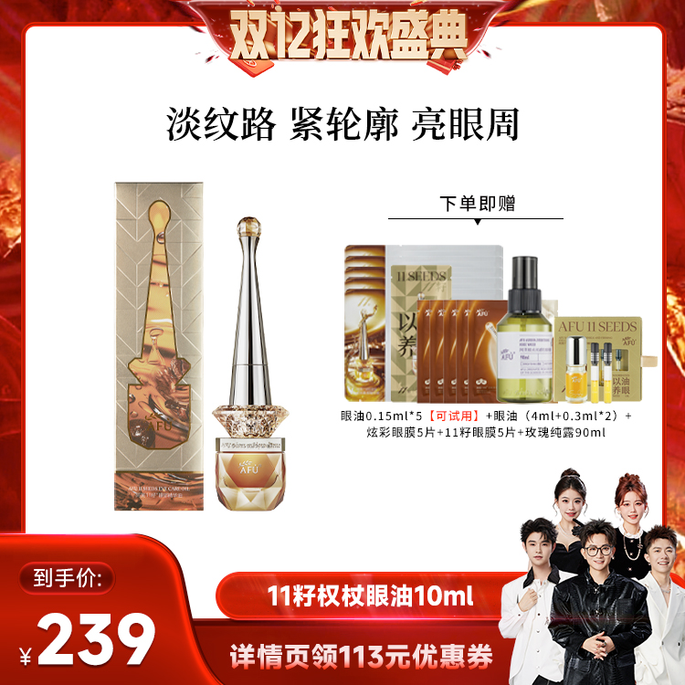 【香菇来了】阿芙十一籽眼油紧致淡纹眼部精华油改善皱纹D8