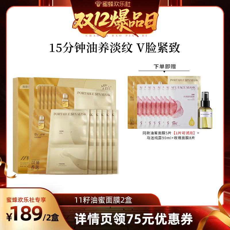 【蜜蜂欢乐社】阿芙十一籽油蜜面膜提亮抗皱紧致D8