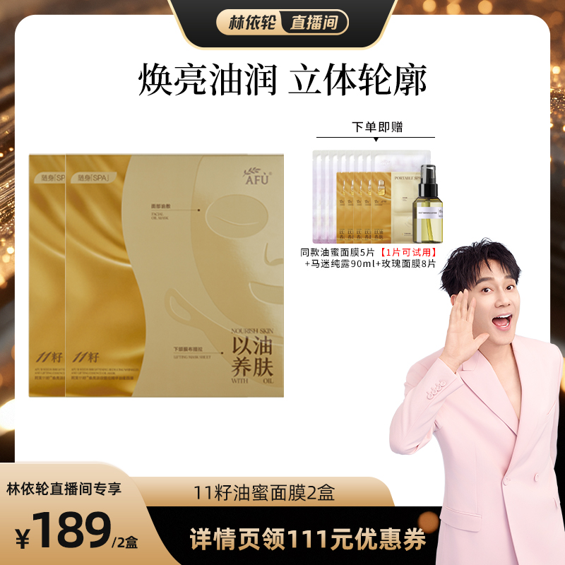 【林依轮直播间】阿芙十一籽油蜜面膜提亮抗皱紧致D8