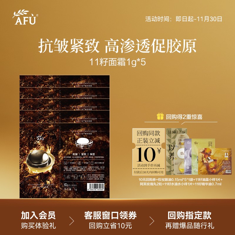 【顺买专享】阿芙十一籽精华面霜经典版1g*5紧致抗皱 Y
