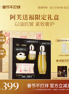 [新年礼盒]阿芙x六福珠宝抗皱焕肤紧致11籽礼盒精华油金珠水面霜