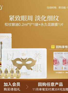 【U先派样】阿芙眼油0.2ml*5+永久花眼膜*1淡纹紧致眼周 TP Y