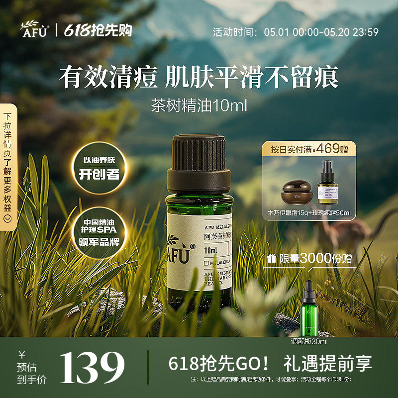 阿芙茶树精油面部澳洲控油痘痘植物精油茶树油单方精油护肤旗舰店