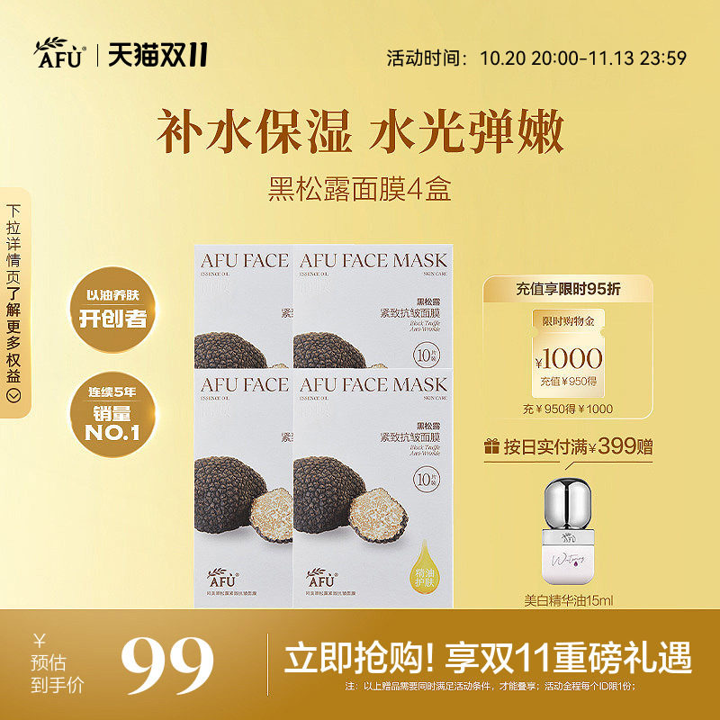 阿芙黑松露面膜抗皱紧致白松露焕亮肤色深层补水精油熬夜官方正品