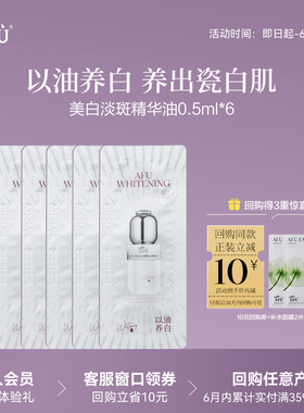 【顺买专享】阿芙美白精华油0.5ml*6 Y