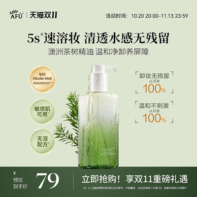 【双11立即抢】阿芙双儿水感卸妆油茶树清洁温和敏感卸妆水正品女