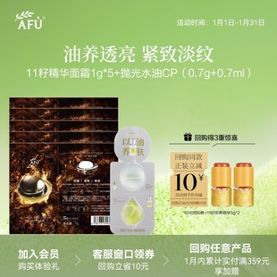 【顺买专享】阿芙莓酶抛光油(0.7g+0.7ml)+十一籽面霜1g*5 Y