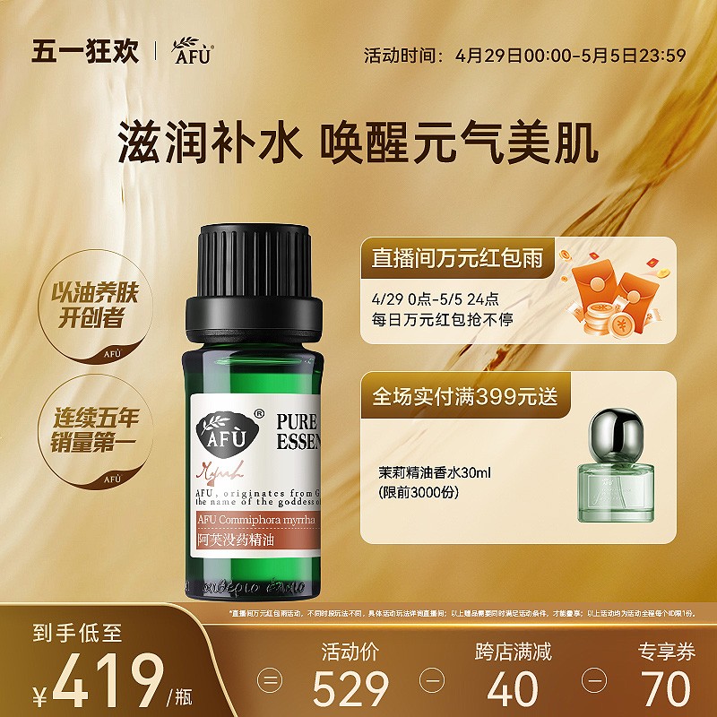 阿芙没药精油10ml 单方植物油面部脸部按摩身体全身护肤疏通毛孔