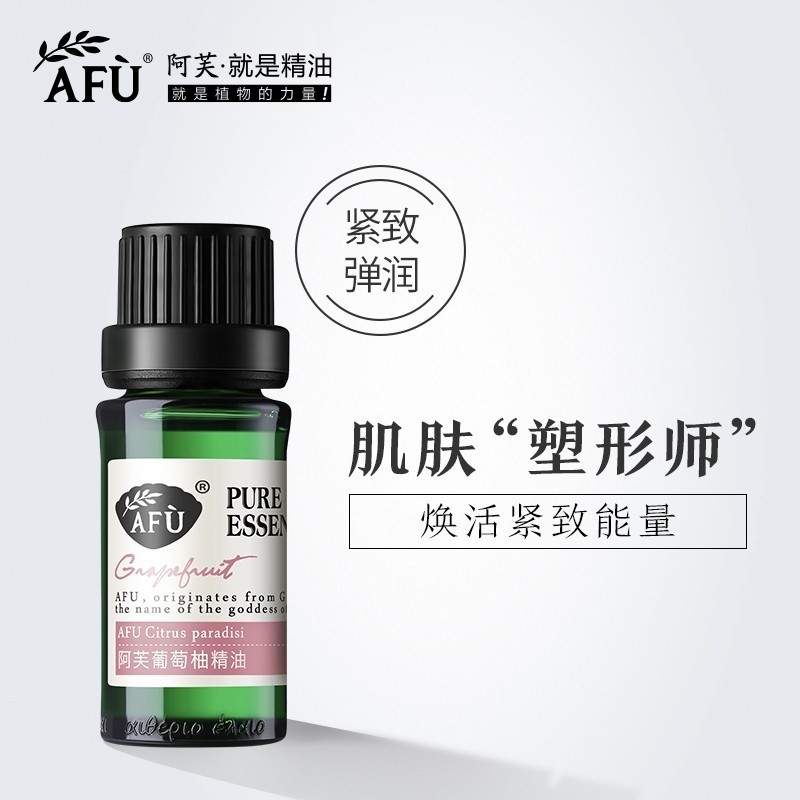 阿芙葡萄柚精油10ml 收缩毛孔紧致护肤塑形调理香薰身体全身按摩