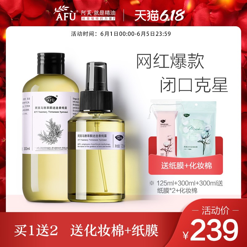 阿芙马鞭草酮迷迭香马迷纯露套装125ml+300ml护肤品闭口毛孔收缩