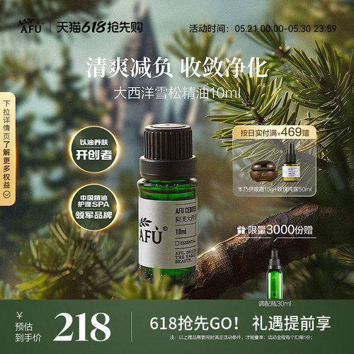 阿芙大西洋雪松精油10ml单方脸部控油面部按摩收缩毛孔香薰正品 - 封面