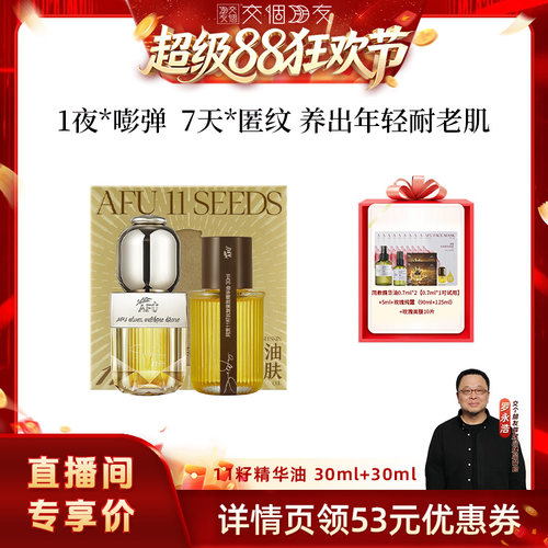 【交个朋友】阿芙十一籽精华油60ml抗皱D15