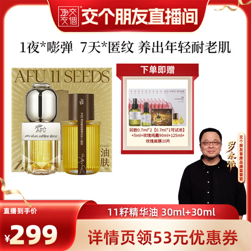 【交个朋友】阿芙十一籽精华油60ml抗皱D15