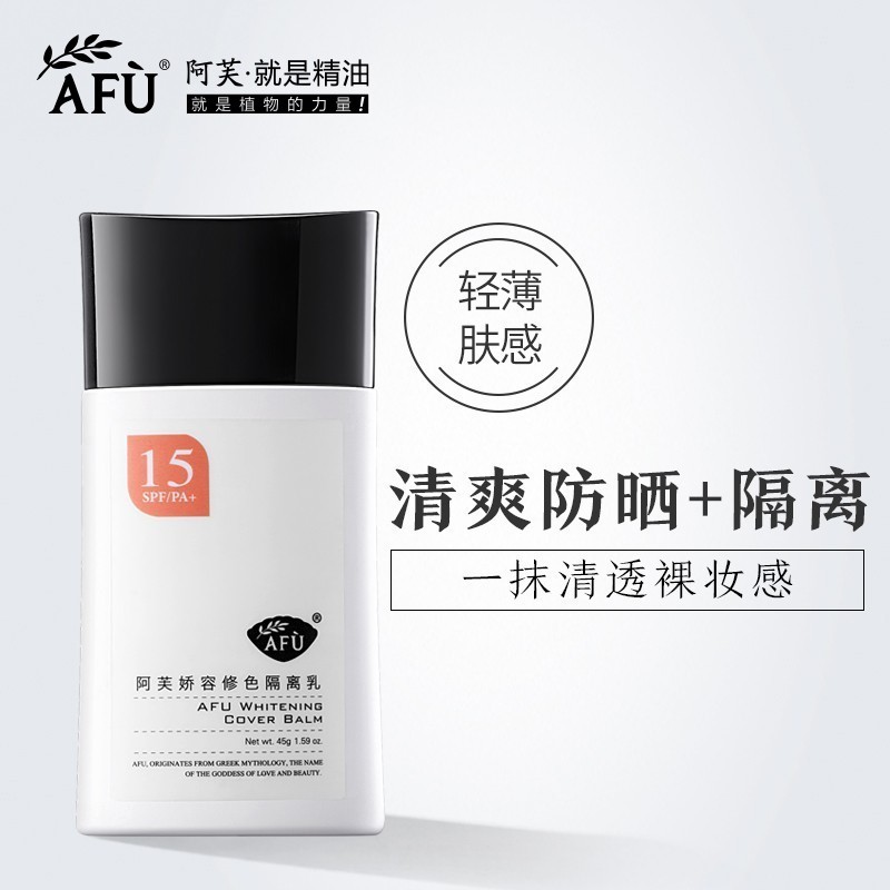 【购物即送精华资格】阿芙娇容修色隔离乳SPF15 妆前乳防紫外线