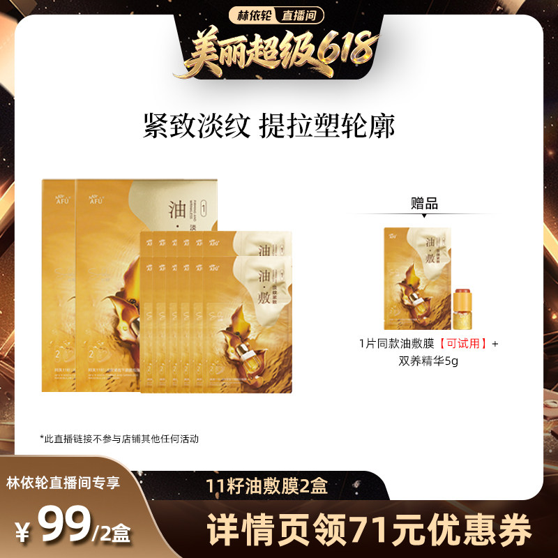 【林依轮直播间】阿芙十一籽淡纹紧致分区提拉油敷膜D15