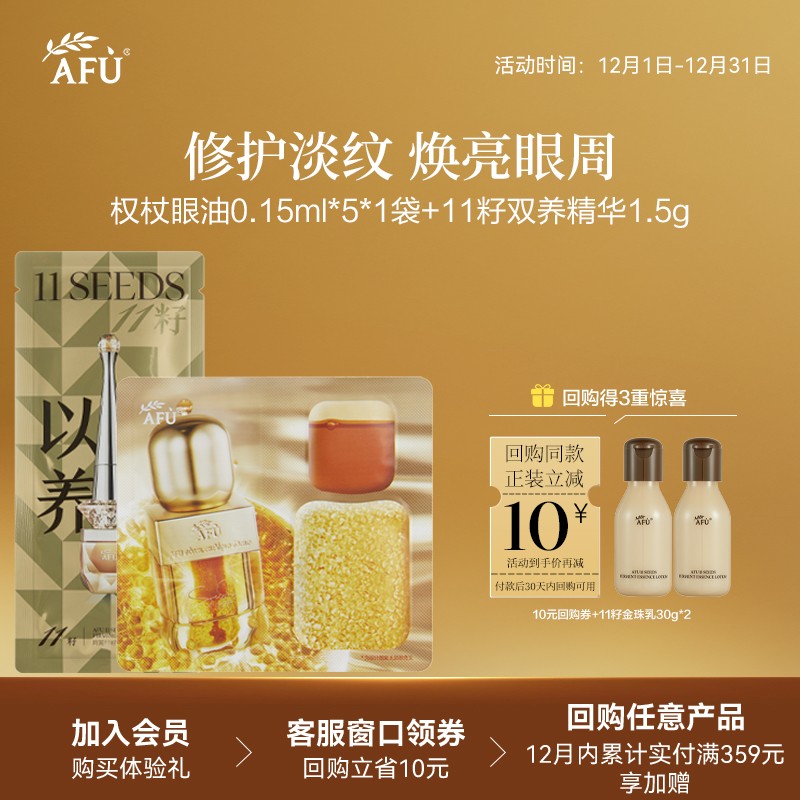 【顺买专享】阿芙十一籽双养精华1.5g+眼油0.15ml*5 Y