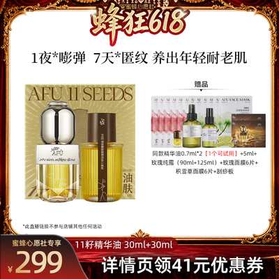 【蜜蜂心愿社】阿芙十一籽精华油60ml紧致抗皱D15