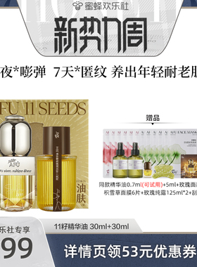 【新势力周】阿芙十一籽精华油30+30ml紧致抗皱D15