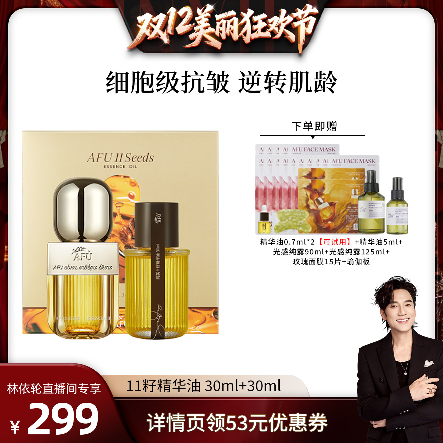 【林依轮直播间】阿芙十一籽精华油30+30ml紧致抗皱D8