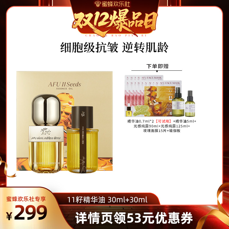 【蜜蜂欢乐社】阿芙十一籽精华油30+30ml紧致抗皱D8