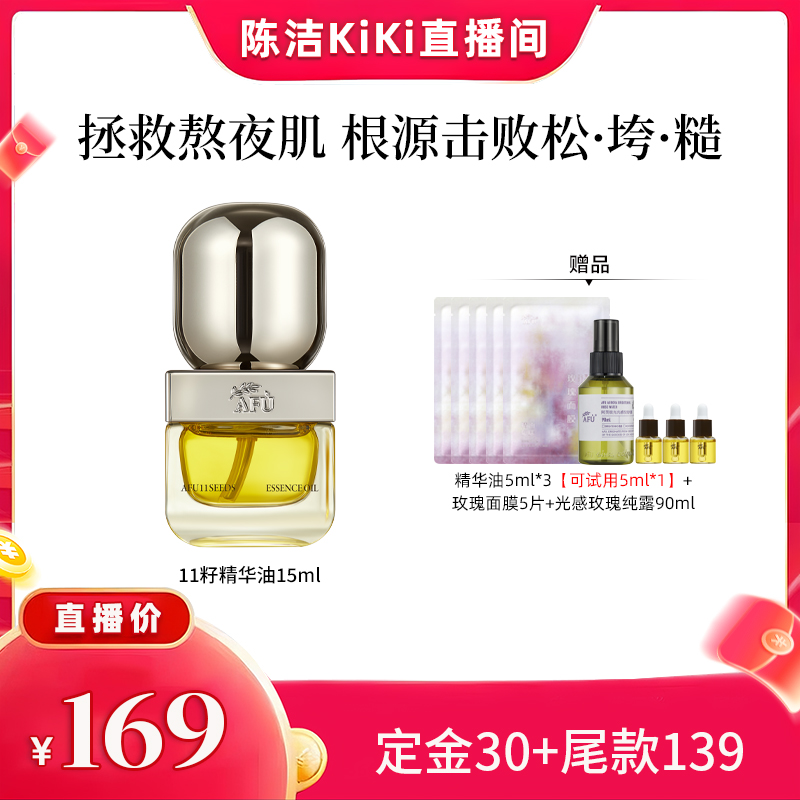 【付定金！k姐双11】 阿芙十一籽精华油15ml紧致抗皱 D8