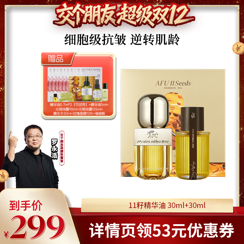 【交个朋友】阿芙十一籽精华油30+30ml紧致抗皱D8