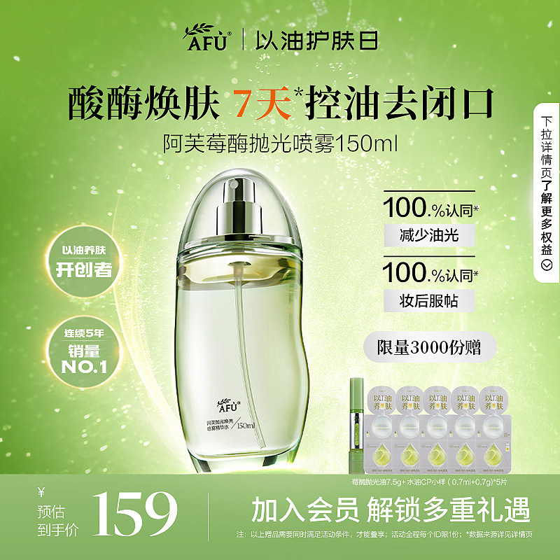 【重磅上新】阿芙莓酶抛光喷雾爽肤水化妆水焕亮肤补水控油去闭口