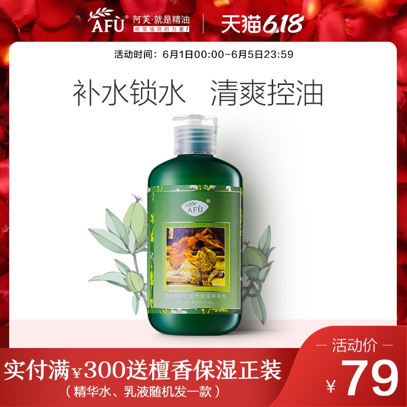 阿芙荷荷巴营养保湿爽肤水 补水保湿收缩毛孔定妆护肤水女男学生