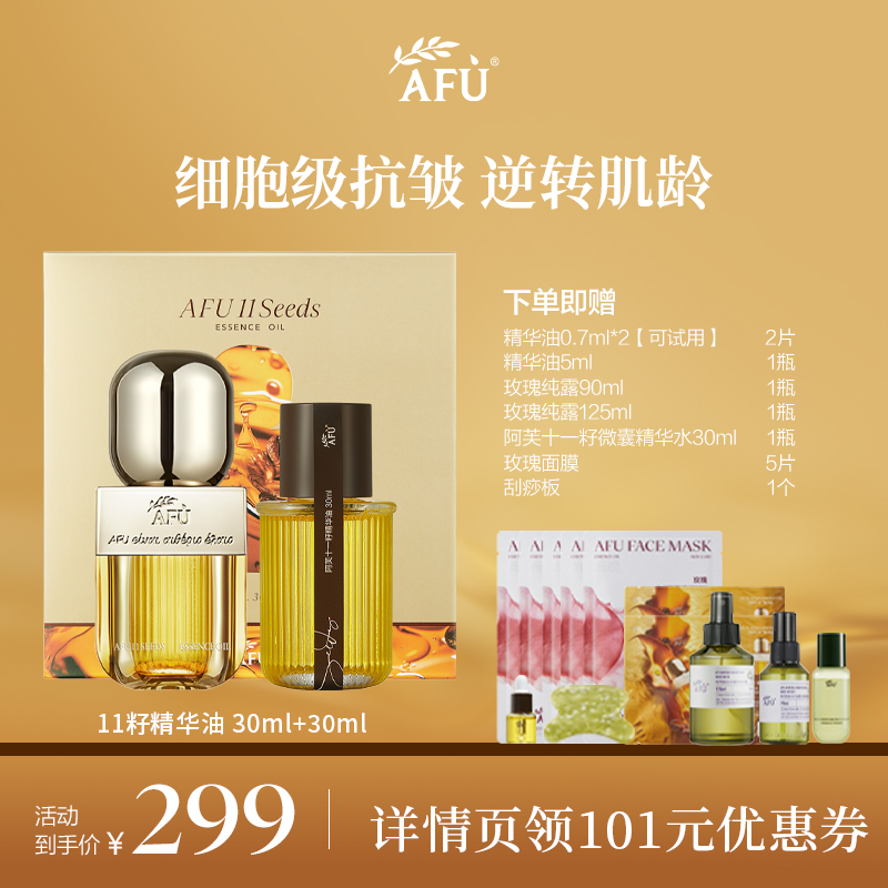 【丹妮专属】阿芙十一籽精华油30ml+30ml套盒以油养肤淡纹紧致D8
