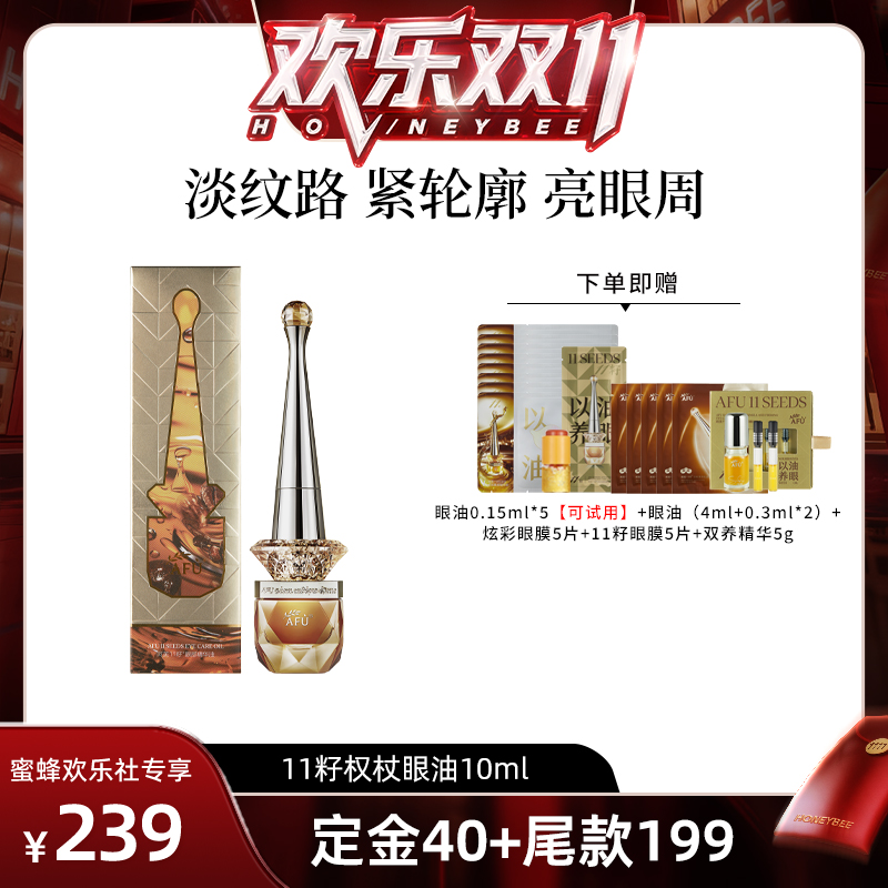 【蜂狂双十一】阿芙十一籽眼油紧致淡纹眼部精华油D8