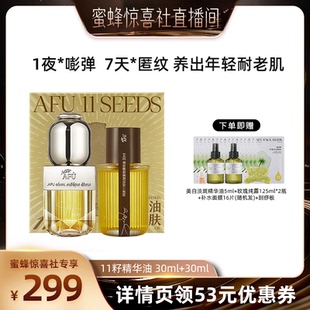 【蜜蜂惊喜社】阿芙十一籽精华油30+30ml紧致抗皱D15