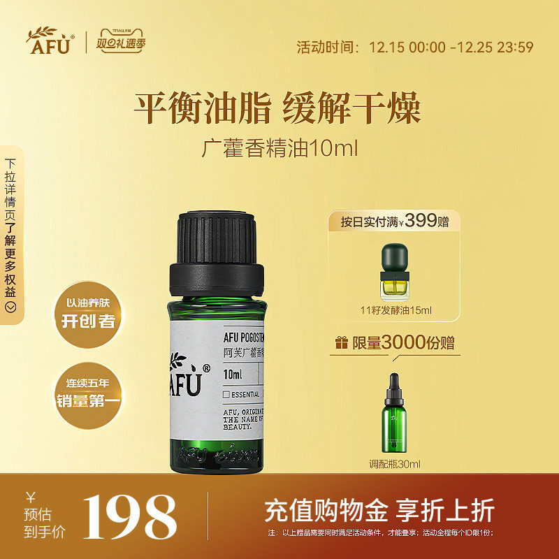 阿芙广藿香精油10ml 面部脸部按摩全身身体紧致泡脚单方精油正品