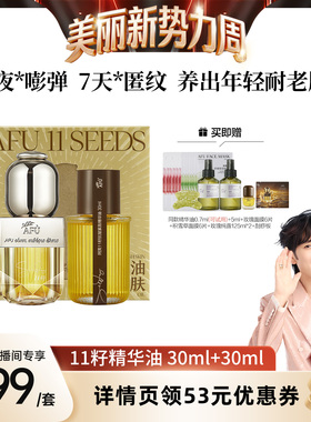 【林依轮直播间】阿芙十一籽精华油30+30ml紧致抗皱D15
