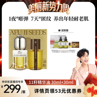 【林依轮直播间】阿芙十一籽精华油30+30ml紧致抗皱D15