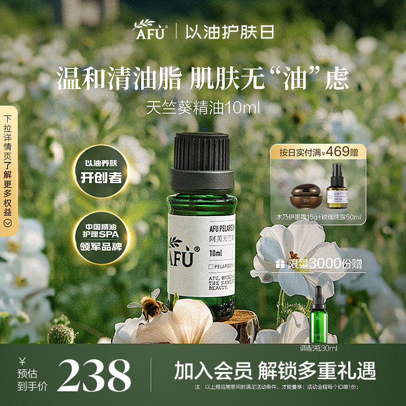 阿芙天竺葵精油10ml 单方面部脸部按摩精油补水控油紧致护肤香薰