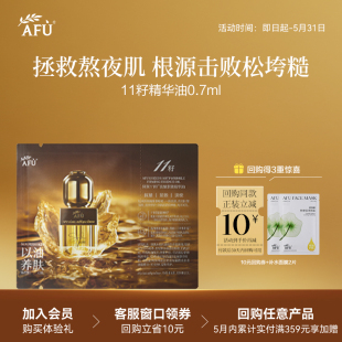 【U先试用疯试盒】阿芙十一籽精华油0.7ml紧致抗皱rc