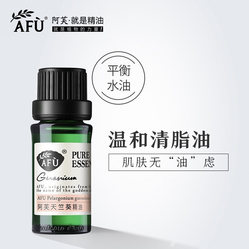 阿芙天竺葵精油10ml 单方面部脸部按摩精油补水控油紧致护肤香薰