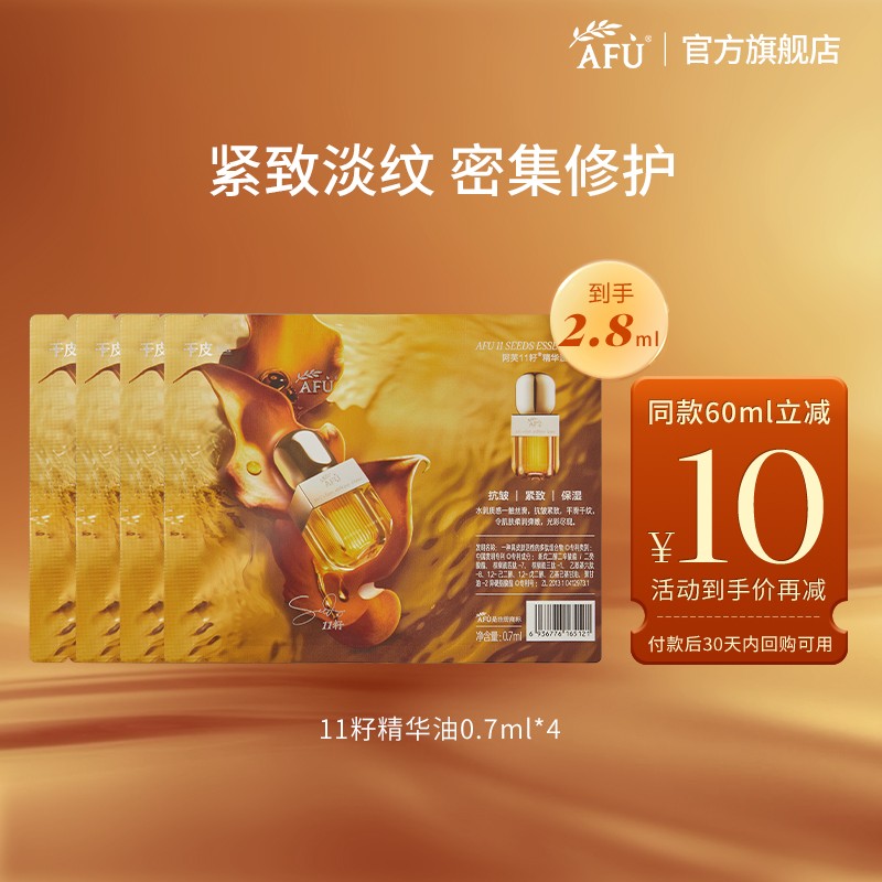 阿芙十一籽精华油0.7ml*4紧致抗皱 BYBT