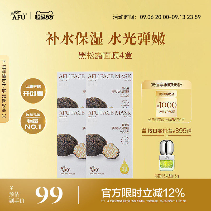 阿芙黑松露面膜抗皱紧致白松露焕亮肤色深层补水精油熬夜官方正品
