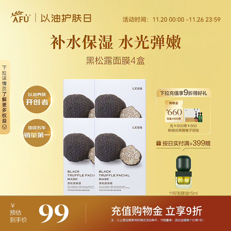 阿芙纯净护肤黑松露水嫩盈透面膜积雪草舒缓玫瑰面膜补水提亮精油