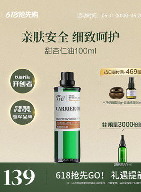 阿芙甜杏仁油 基础油精油天然护肤油敷全身身体脸部面部按摩油正