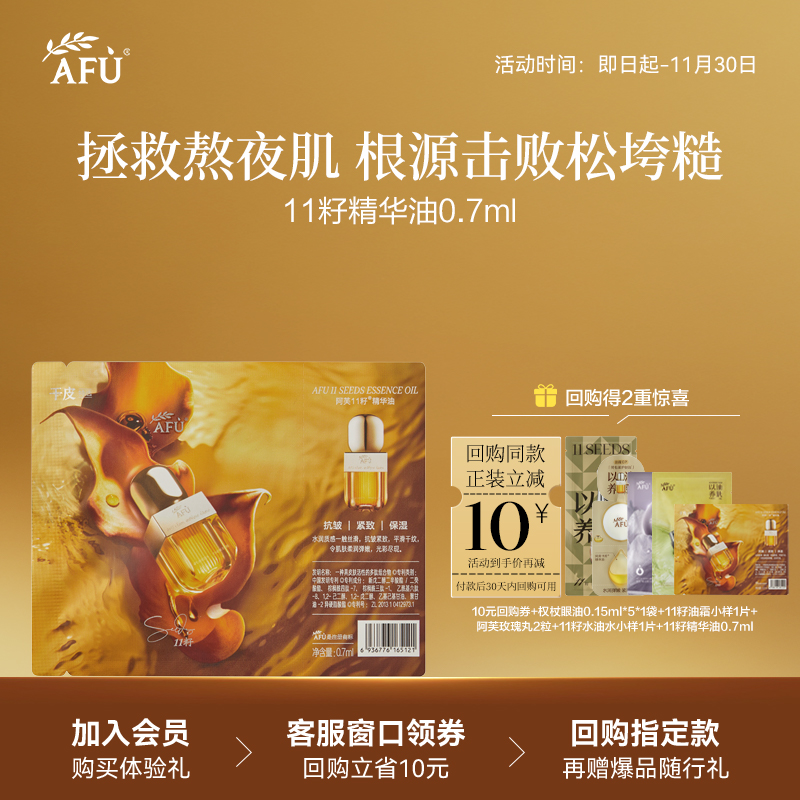 【U先试用疯试盒】阿芙十一籽精华油0.7ml紧致抗皱rc