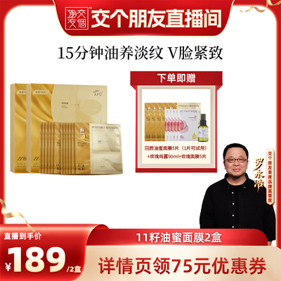 【交个朋友】阿芙十一籽油蜜面膜抗皱紧致D15