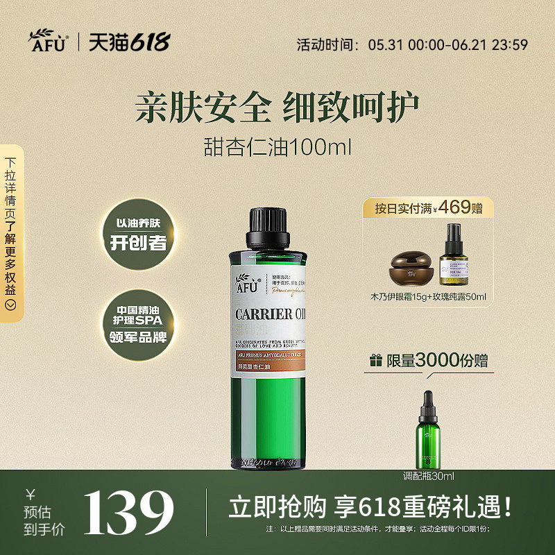 阿芙甜杏仁油 基础油精油天然护肤油敷全身身体脸部面部按摩油正