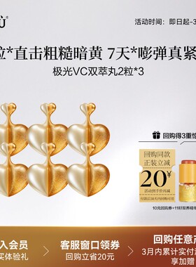 【U先派样】阿芙去黄提亮双萃丸2粒*3 Y