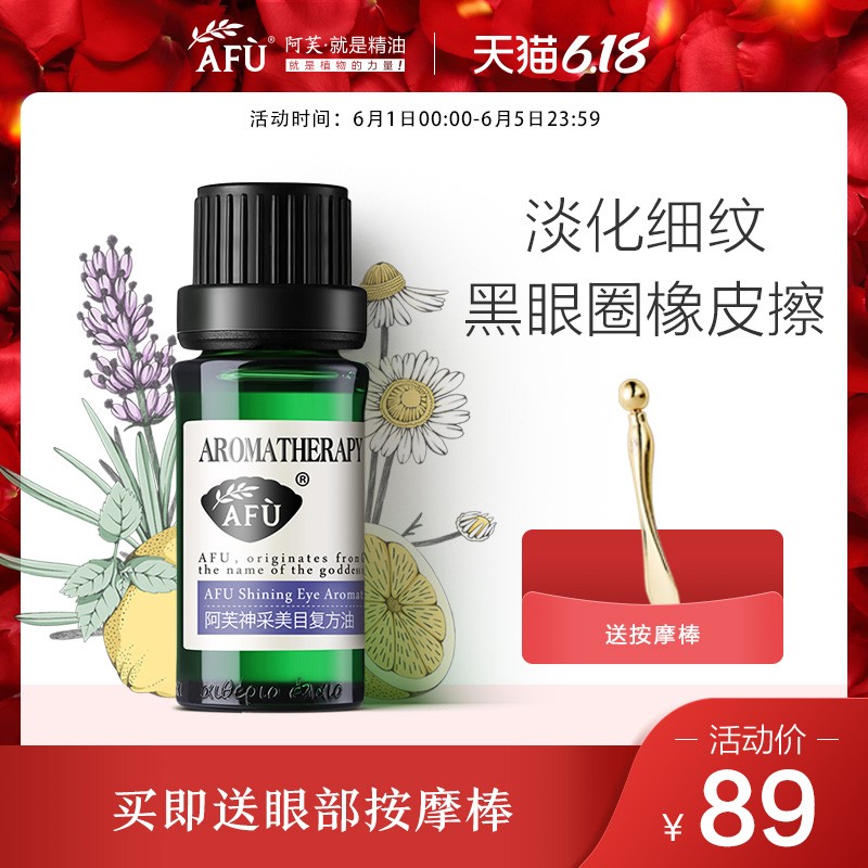 阿芙神采美目复方油 眼部精华按摩精油提拉紧致黑眼圈眼皮松弛去