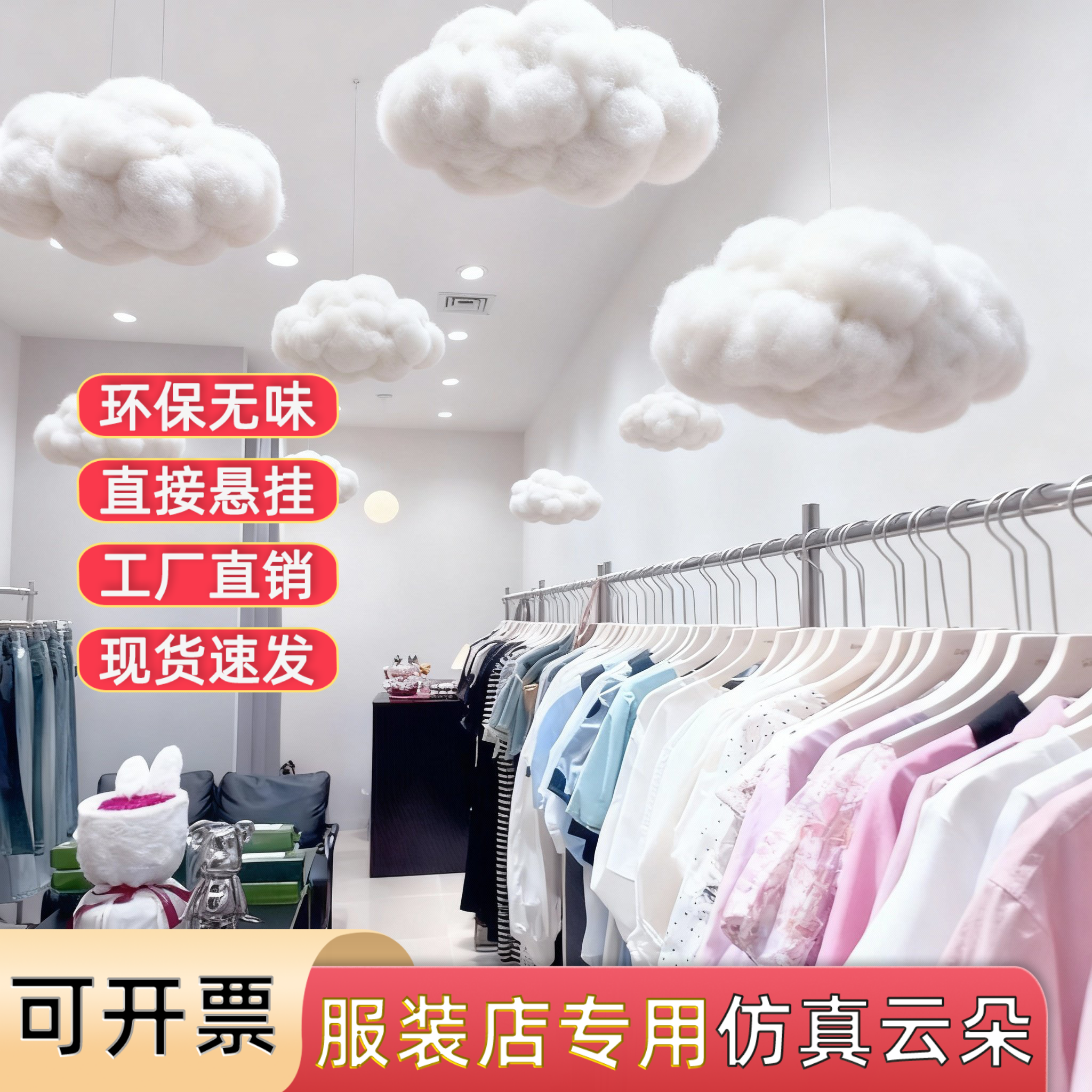 服装店橱窗美陈布置棉花云朵装饰PP棉仿真白云朵创意陈列空中吊饰