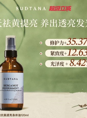 SUDTANA姜黄椰子身体油 提亮护肤油滋养保湿spa体验按摩精油